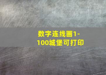 数字连线画1-100城堡可打印