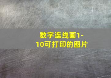 数字连线画1-10可打印的图片