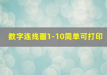 数字连线画1-10简单可打印