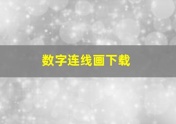 数字连线画下载