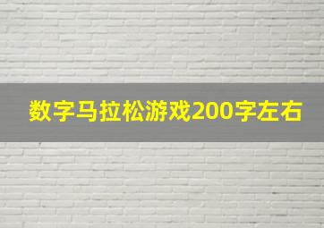 数字马拉松游戏200字左右