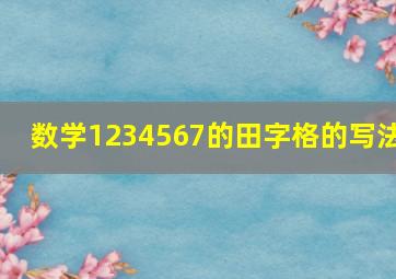 数学1234567的田字格的写法