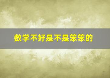 数学不好是不是笨笨的