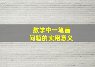 数学中一笔画问题的实用意义