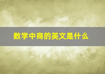 数学中商的英文是什么