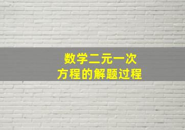 数学二元一次方程的解题过程