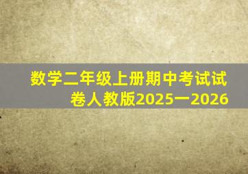 数学二年级上册期中考试试卷人教版2025一2026