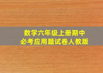 数学六年级上册期中必考应用题试卷人教版