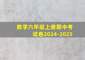 数学六年级上册期中考试卷2024-2025