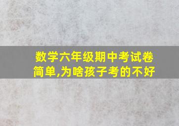 数学六年级期中考试卷简单,为啥孩子考的不好