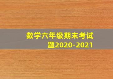 数学六年级期末考试题2020-2021