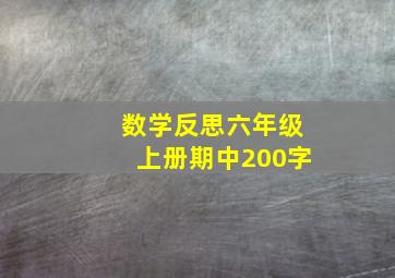 数学反思六年级上册期中200字