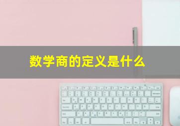 数学商的定义是什么