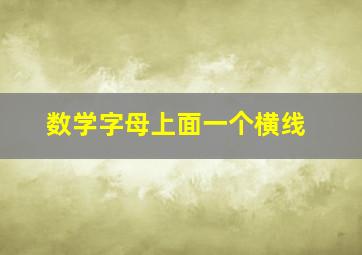 数学字母上面一个横线