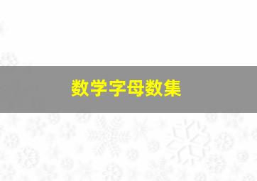 数学字母数集