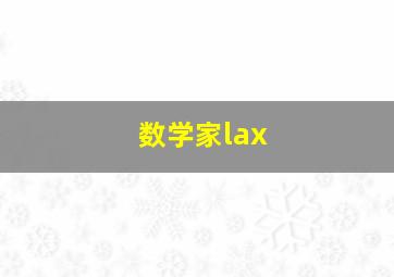 数学家lax