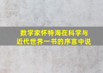 数学家怀特海在科学与近代世界一书的序言中说