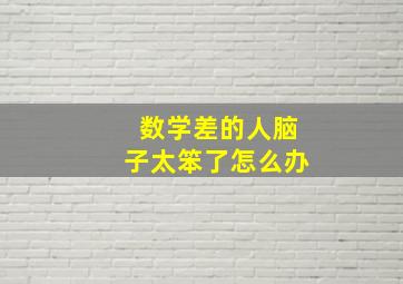 数学差的人脑子太笨了怎么办