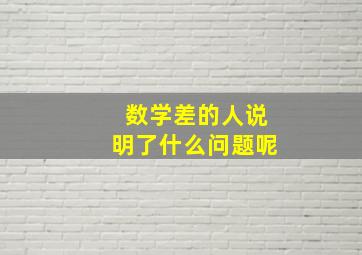 数学差的人说明了什么问题呢