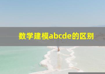 数学建模abcde的区别