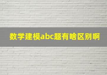 数学建模abc题有啥区别啊