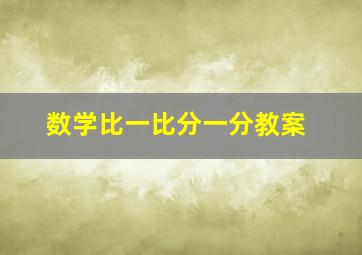 数学比一比分一分教案