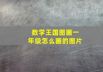 数学王国图画一年级怎么画的图片