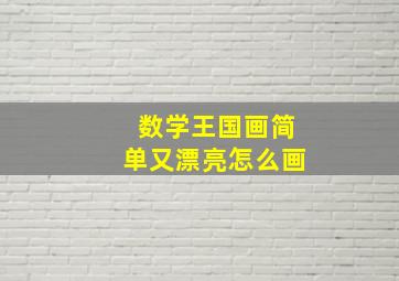 数学王国画简单又漂亮怎么画