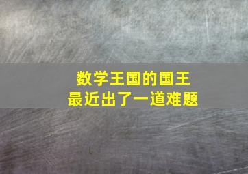 数学王国的国王最近出了一道难题