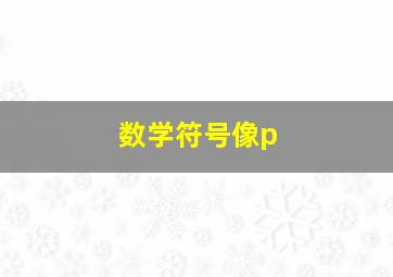 数学符号像p