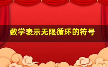 数学表示无限循环的符号