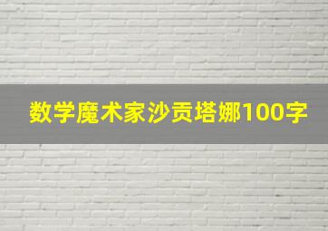 数学魔术家沙贡塔娜100字