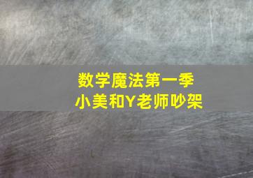 数学魔法第一季小美和Y老师吵架