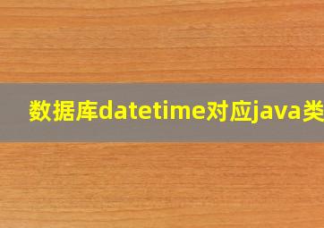 数据库datetime对应java类型