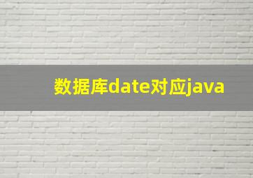 数据库date对应java