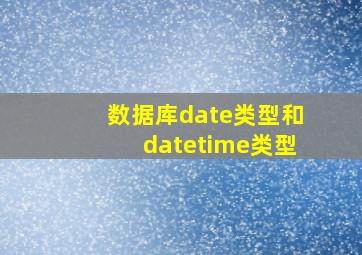 数据库date类型和datetime类型