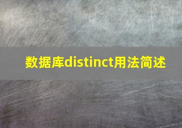 数据库distinct用法简述