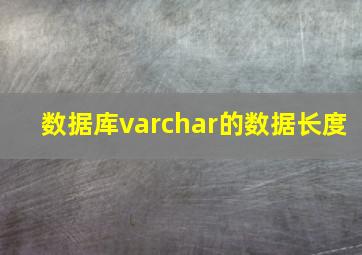 数据库varchar的数据长度