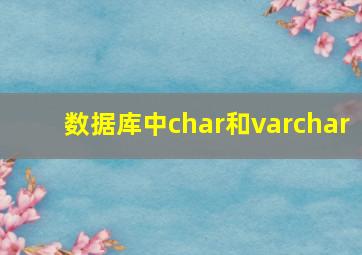 数据库中char和varchar