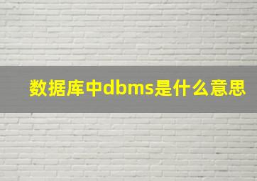 数据库中dbms是什么意思