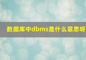 数据库中dbms是什么意思呀