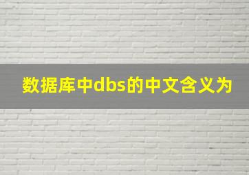 数据库中dbs的中文含义为