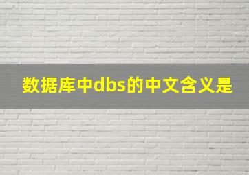 数据库中dbs的中文含义是