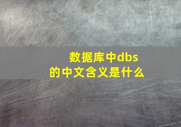 数据库中dbs的中文含义是什么