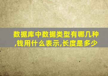 数据库中数据类型有哪几种,钱用什么表示,长度是多少