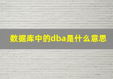 数据库中的dba是什么意思