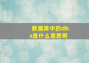 数据库中的dbs是什么意思啊