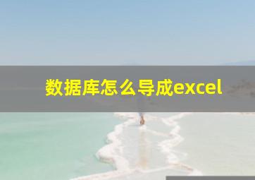 数据库怎么导成excel