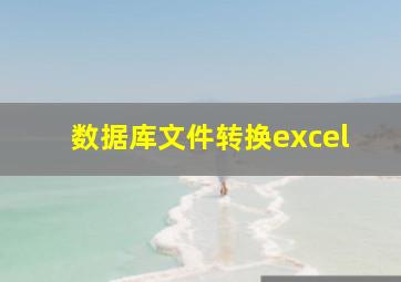 数据库文件转换excel