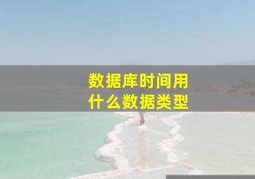 数据库时间用什么数据类型